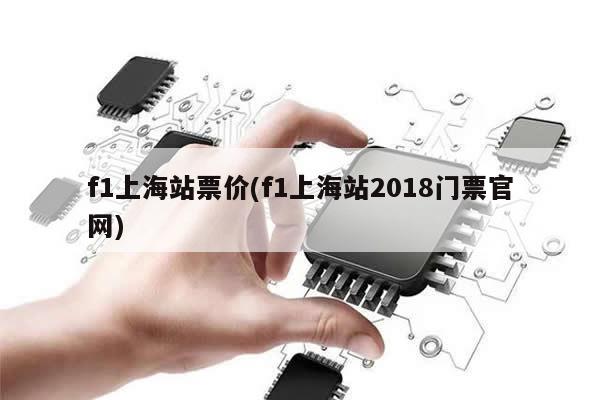 f1上海站票价(f1上海站2018门票官网)