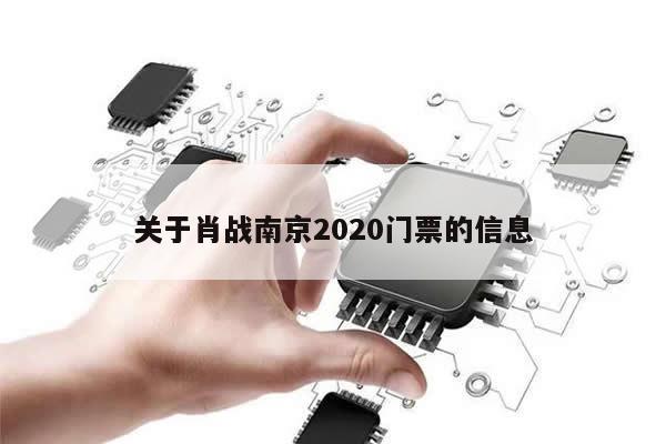关于肖战南京2020门票的信息