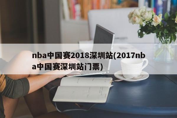 nba中国赛2018深圳站(2017nba中国赛深圳站门票)