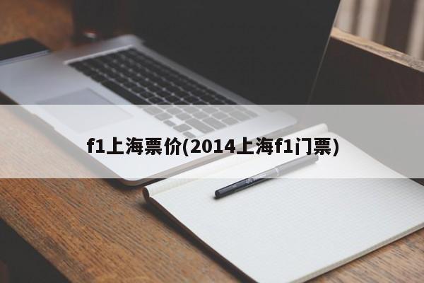 f1上海票价(2014上海f1门票)